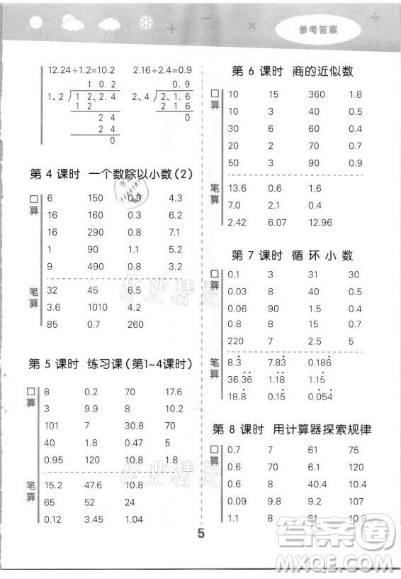 教育科學出版社2021秋季小兒郎小學口算大通關數(shù)學五年級上冊人教版答案