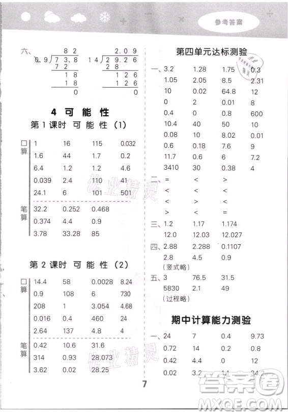 教育科學出版社2021秋季小兒郎小學口算大通關數(shù)學五年級上冊人教版答案