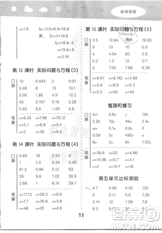 教育科學出版社2021秋季小兒郎小學口算大通關數(shù)學五年級上冊人教版答案