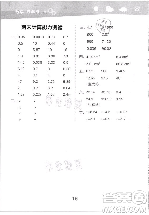 教育科學出版社2021秋季小兒郎小學口算大通關數(shù)學五年級上冊人教版答案