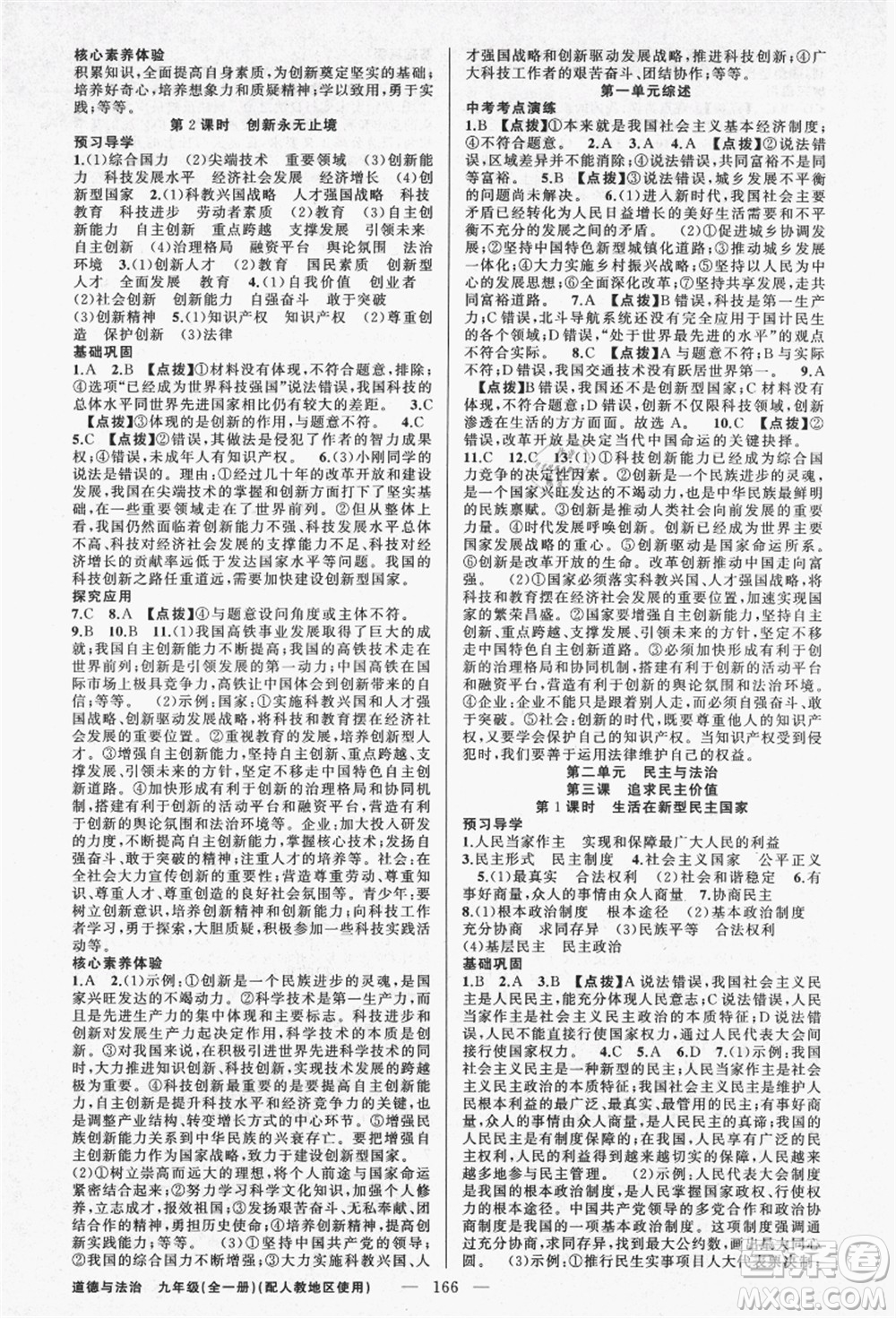 新疆青少年出版社2021秋原創(chuàng)新課堂九年級(jí)道德與法治全一冊(cè)人教版答案