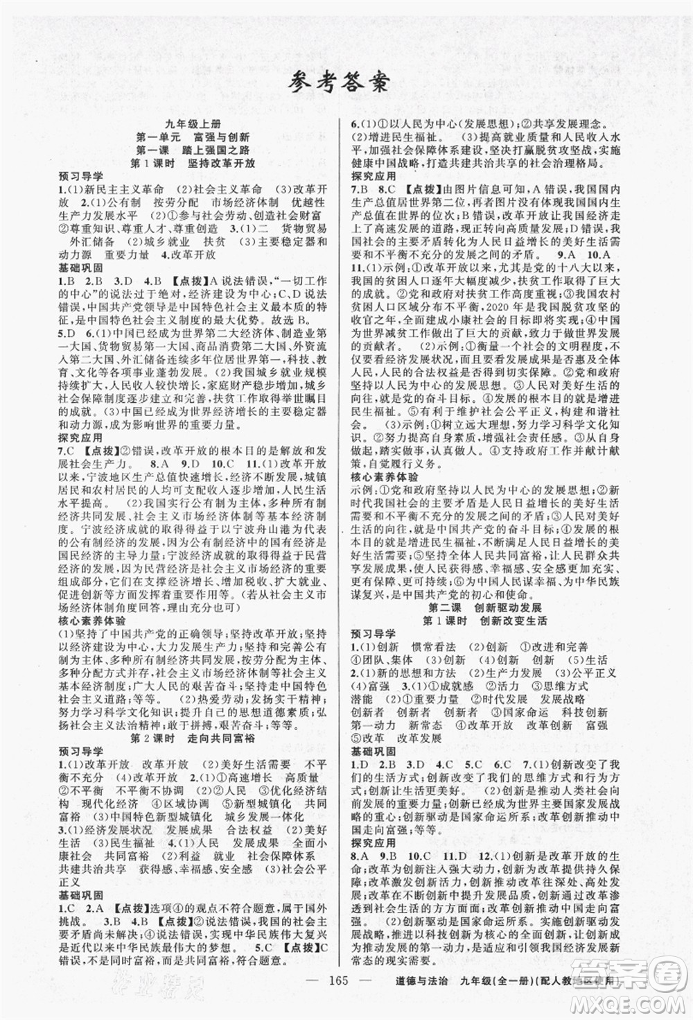 新疆青少年出版社2021秋原創(chuàng)新課堂九年級(jí)道德與法治全一冊(cè)人教版答案