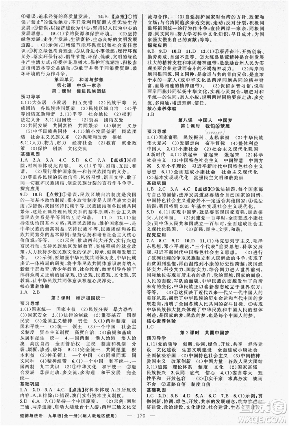 新疆青少年出版社2021秋原創(chuàng)新課堂九年級(jí)道德與法治全一冊(cè)人教版答案