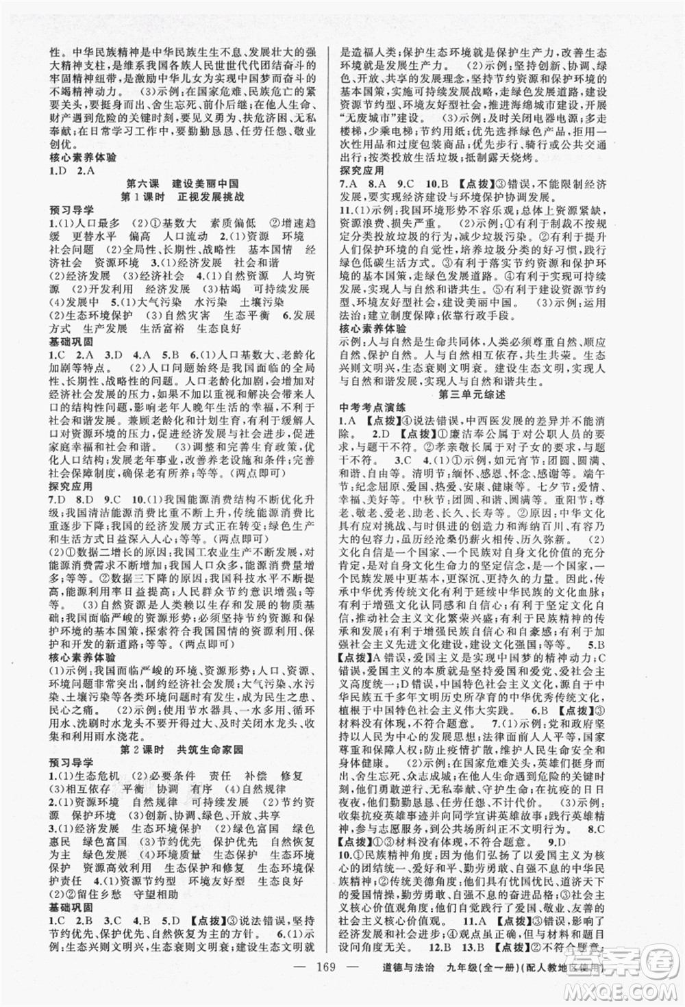 新疆青少年出版社2021秋原創(chuàng)新課堂九年級(jí)道德與法治全一冊(cè)人教版答案