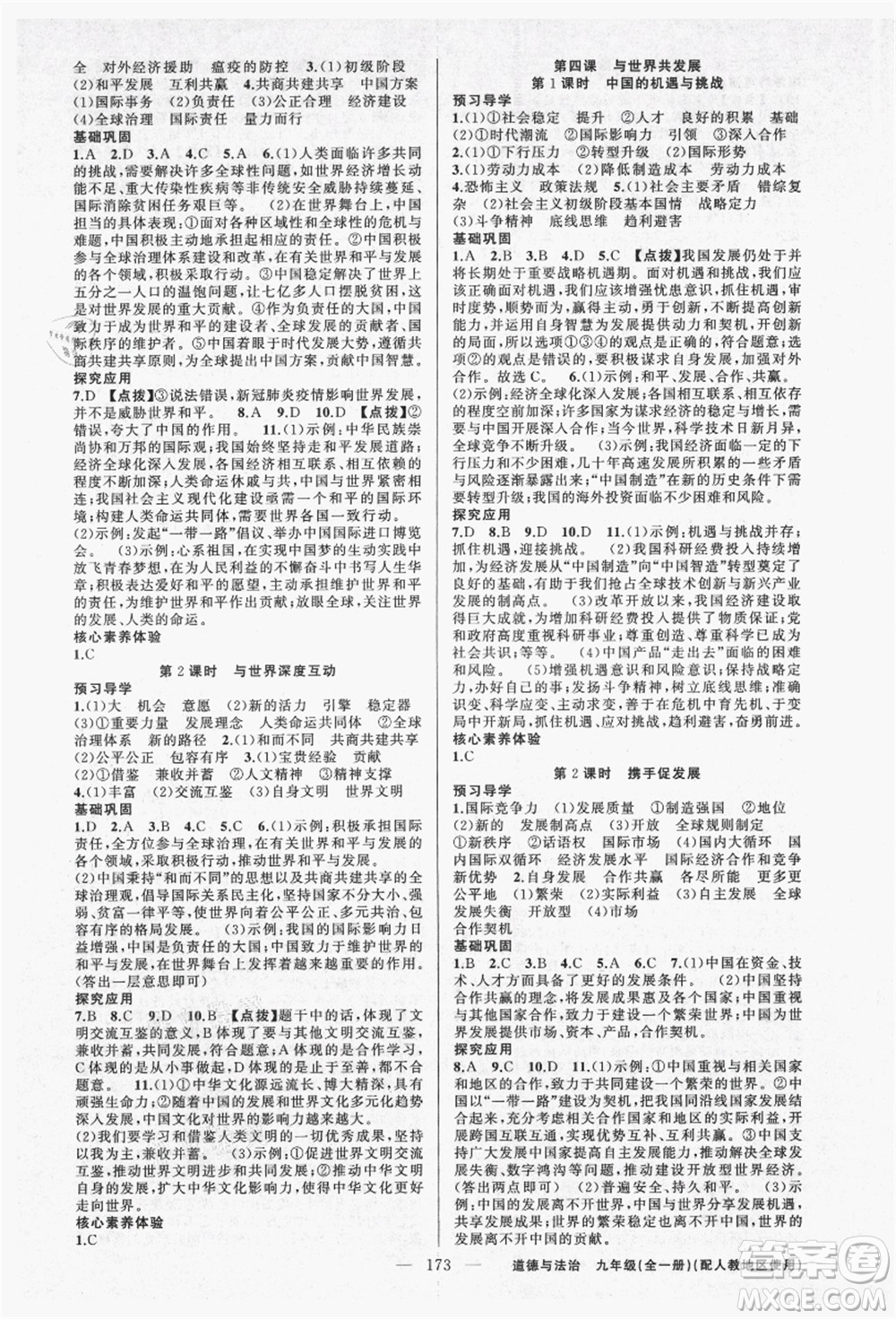 新疆青少年出版社2021秋原創(chuàng)新課堂九年級(jí)道德與法治全一冊(cè)人教版答案