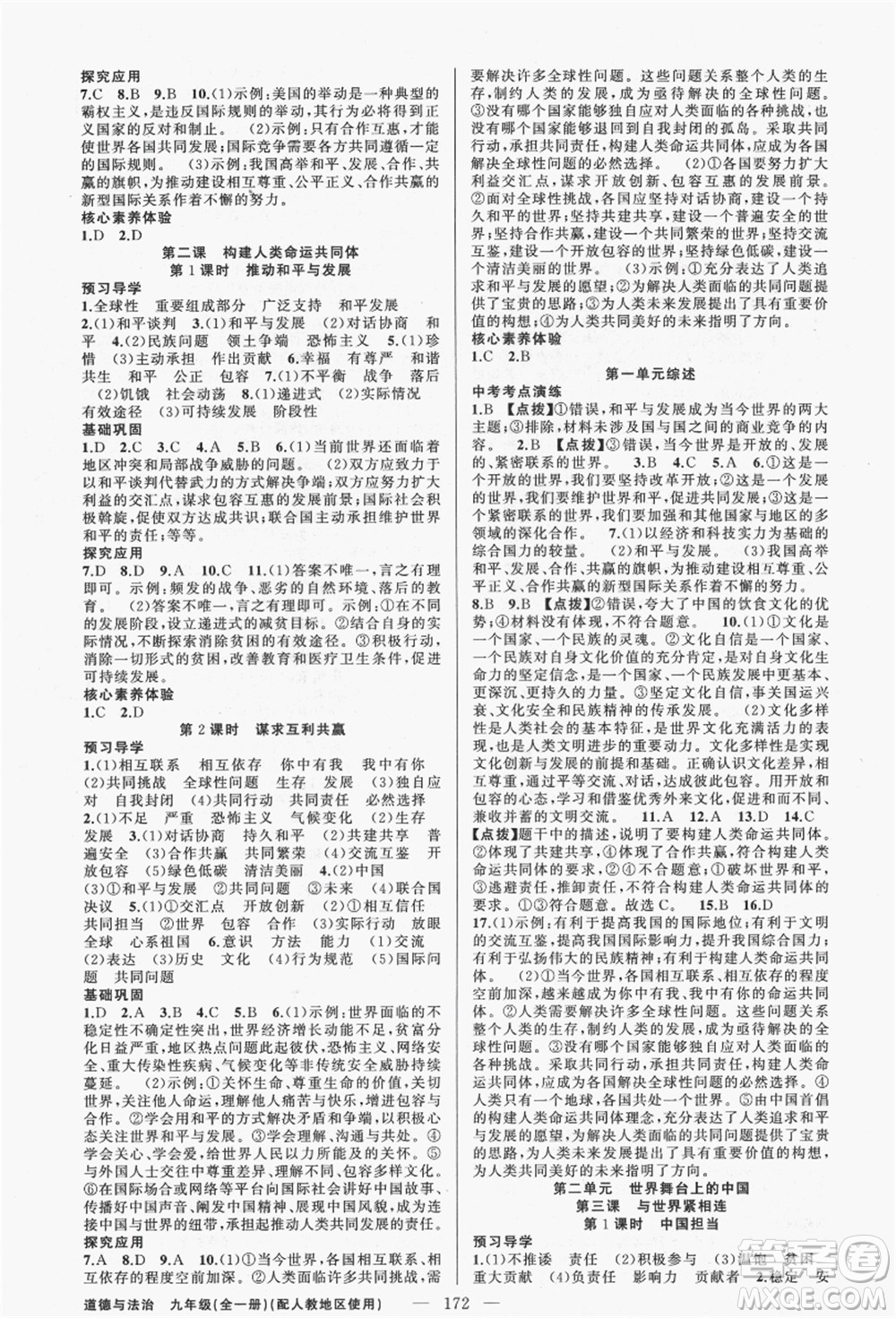 新疆青少年出版社2021秋原創(chuàng)新課堂九年級(jí)道德與法治全一冊(cè)人教版答案