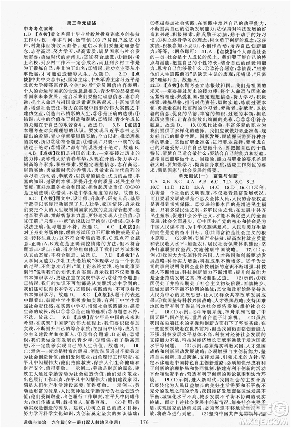 新疆青少年出版社2021秋原創(chuàng)新課堂九年級(jí)道德與法治全一冊(cè)人教版答案