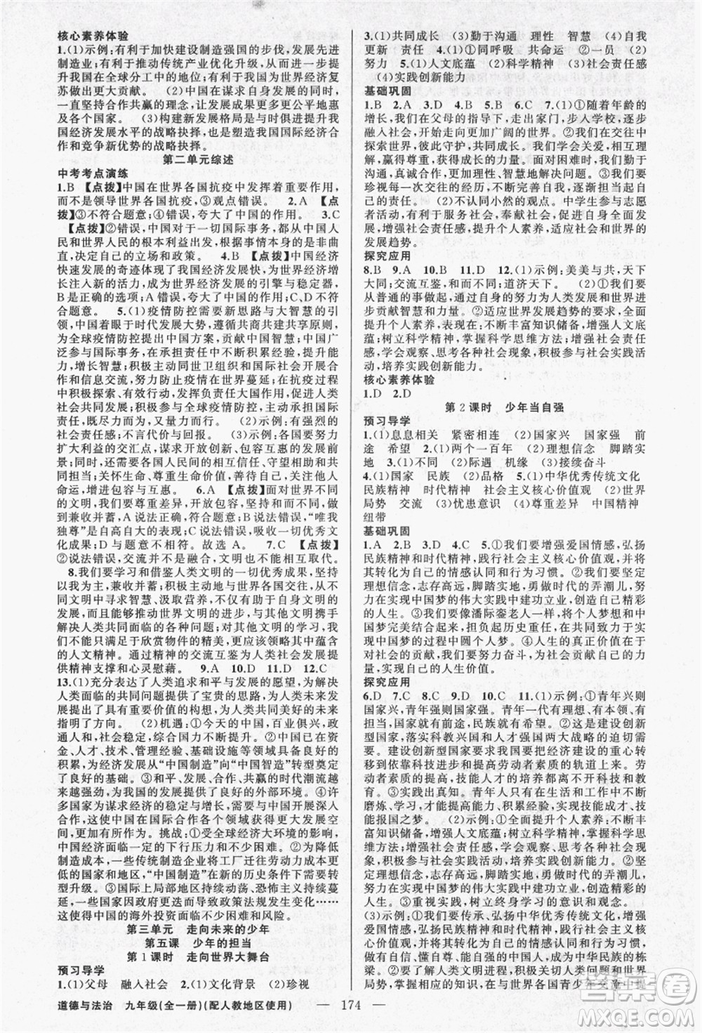 新疆青少年出版社2021秋原創(chuàng)新課堂九年級(jí)道德與法治全一冊(cè)人教版答案