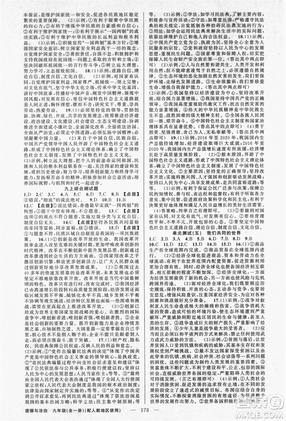 新疆青少年出版社2021秋原創(chuàng)新課堂九年級(jí)道德與法治全一冊(cè)人教版答案