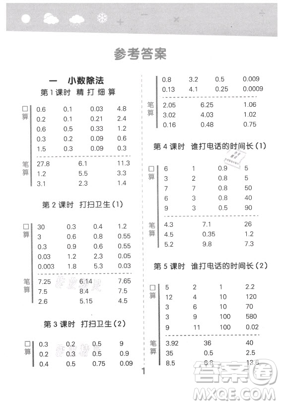 地質(zhì)出版社2021秋季小兒郎小學(xué)口算大通關(guān)數(shù)學(xué)五年級(jí)上冊(cè)北師大版答案