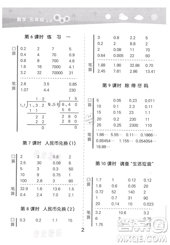 地質(zhì)出版社2021秋季小兒郎小學(xué)口算大通關(guān)數(shù)學(xué)五年級(jí)上冊(cè)北師大版答案