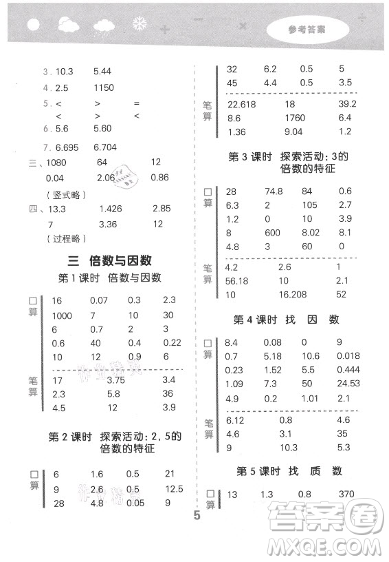 地質(zhì)出版社2021秋季小兒郎小學(xué)口算大通關(guān)數(shù)學(xué)五年級(jí)上冊(cè)北師大版答案