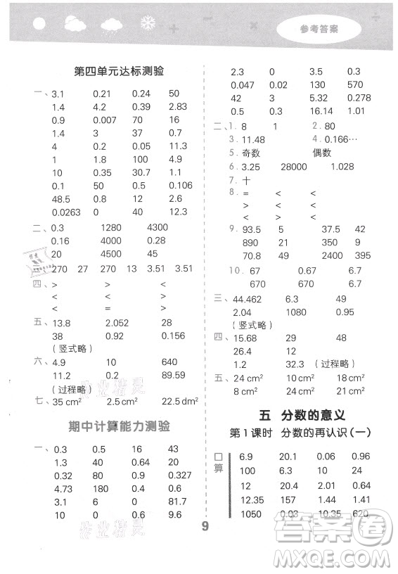 地質(zhì)出版社2021秋季小兒郎小學(xué)口算大通關(guān)數(shù)學(xué)五年級(jí)上冊(cè)北師大版答案