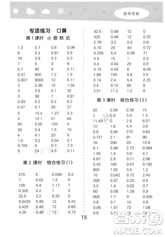 地質(zhì)出版社2021秋季小兒郎小學(xué)口算大通關(guān)數(shù)學(xué)五年級(jí)上冊(cè)北師大版答案