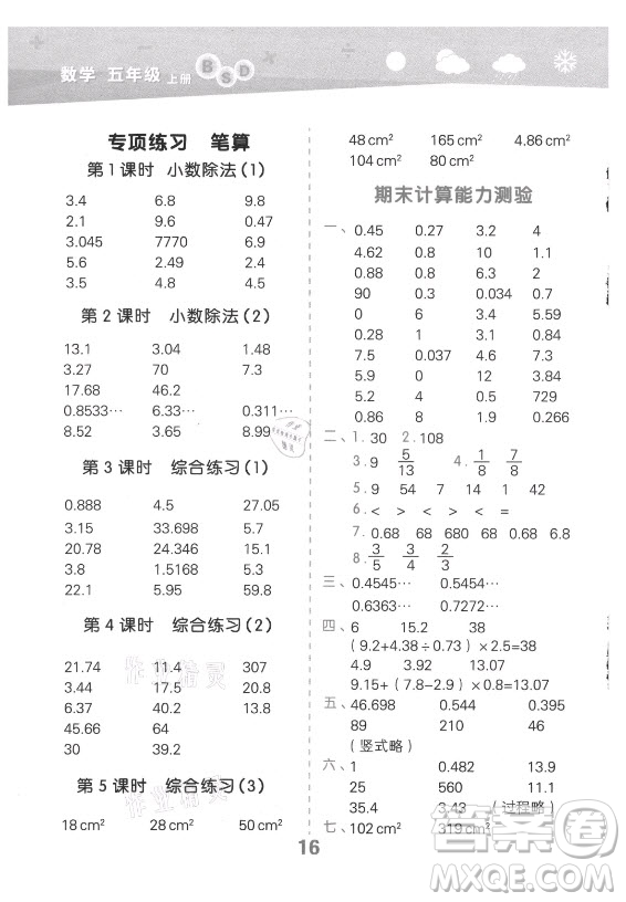 地質(zhì)出版社2021秋季小兒郎小學(xué)口算大通關(guān)數(shù)學(xué)五年級(jí)上冊(cè)北師大版答案