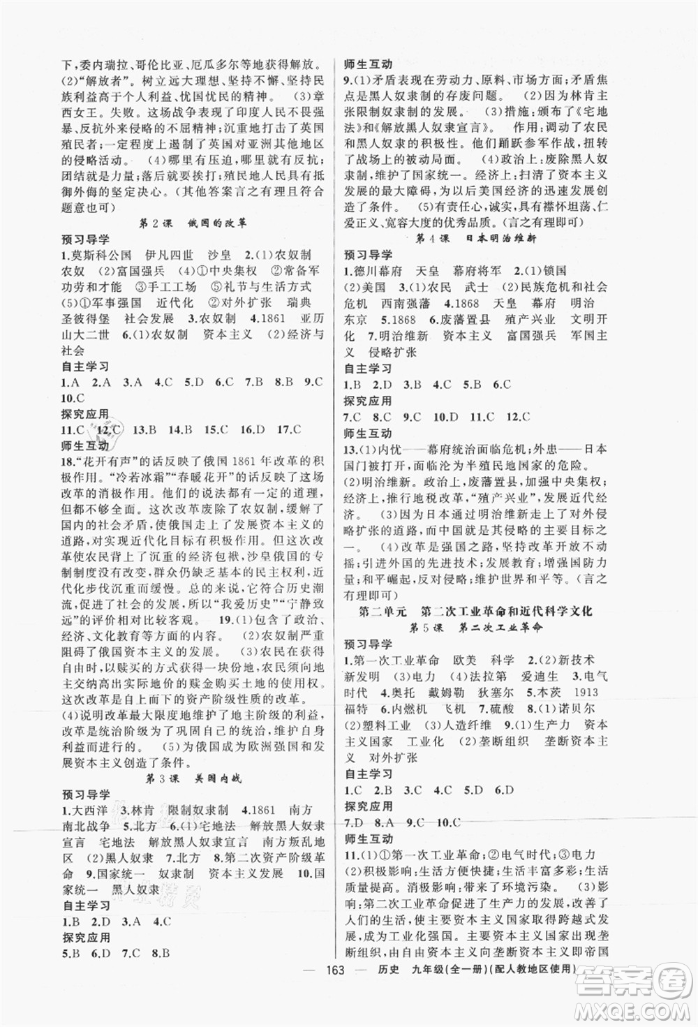 新疆青少年出版社2021秋原創(chuàng)新課堂九年級(jí)歷史全一冊(cè)人教版答案