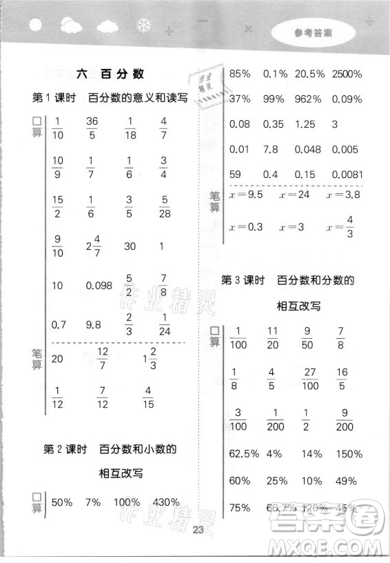 地質(zhì)出版社2021秋季小兒郎小學口算大通關(guān)數(shù)學六年級上冊蘇教版答案