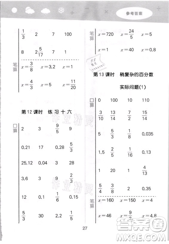 地質(zhì)出版社2021秋季小兒郎小學口算大通關(guān)數(shù)學六年級上冊蘇教版答案