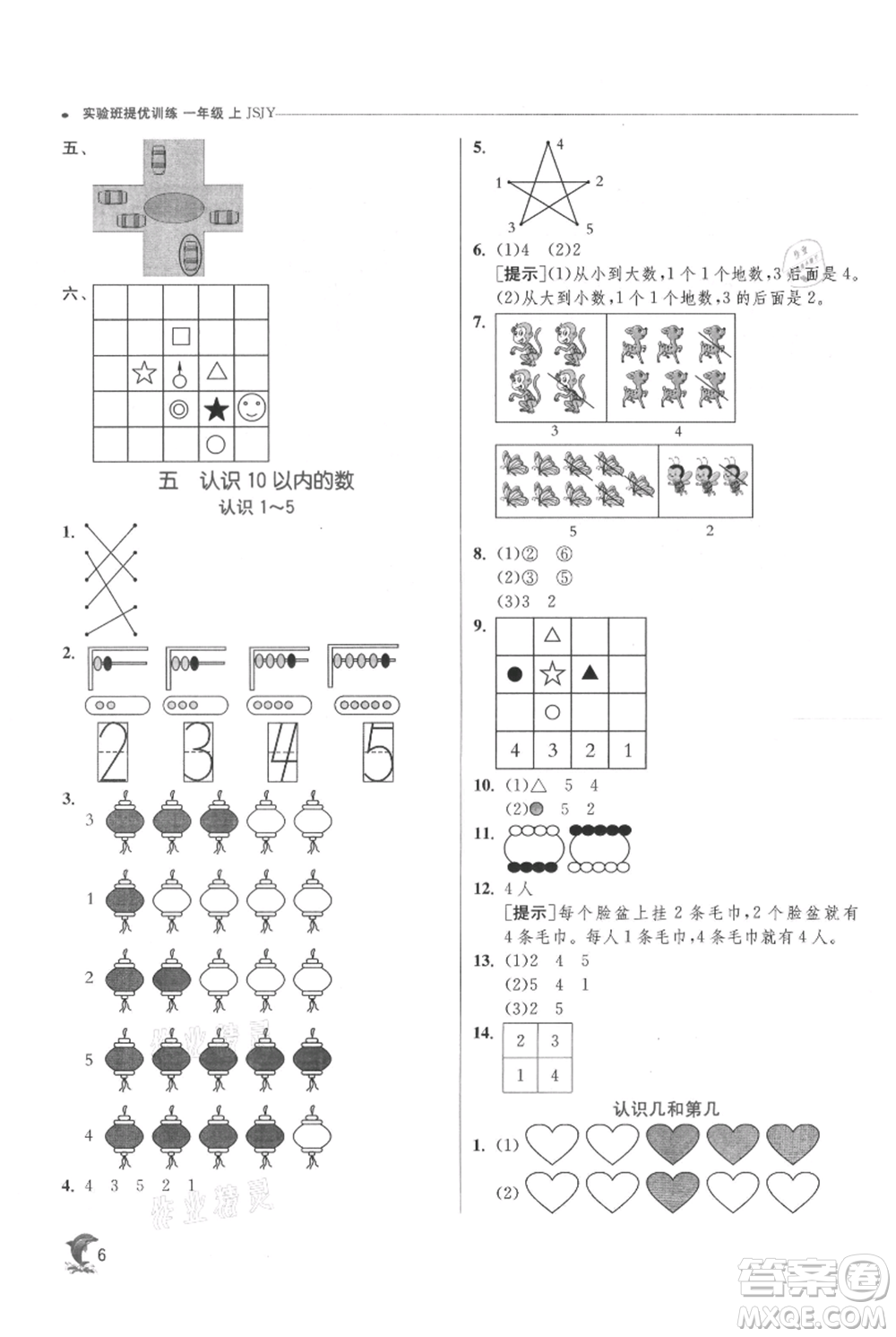江蘇人民出版社2021實驗班提優(yōu)訓練一年級上冊數(shù)學蘇教版江蘇專版參考答案