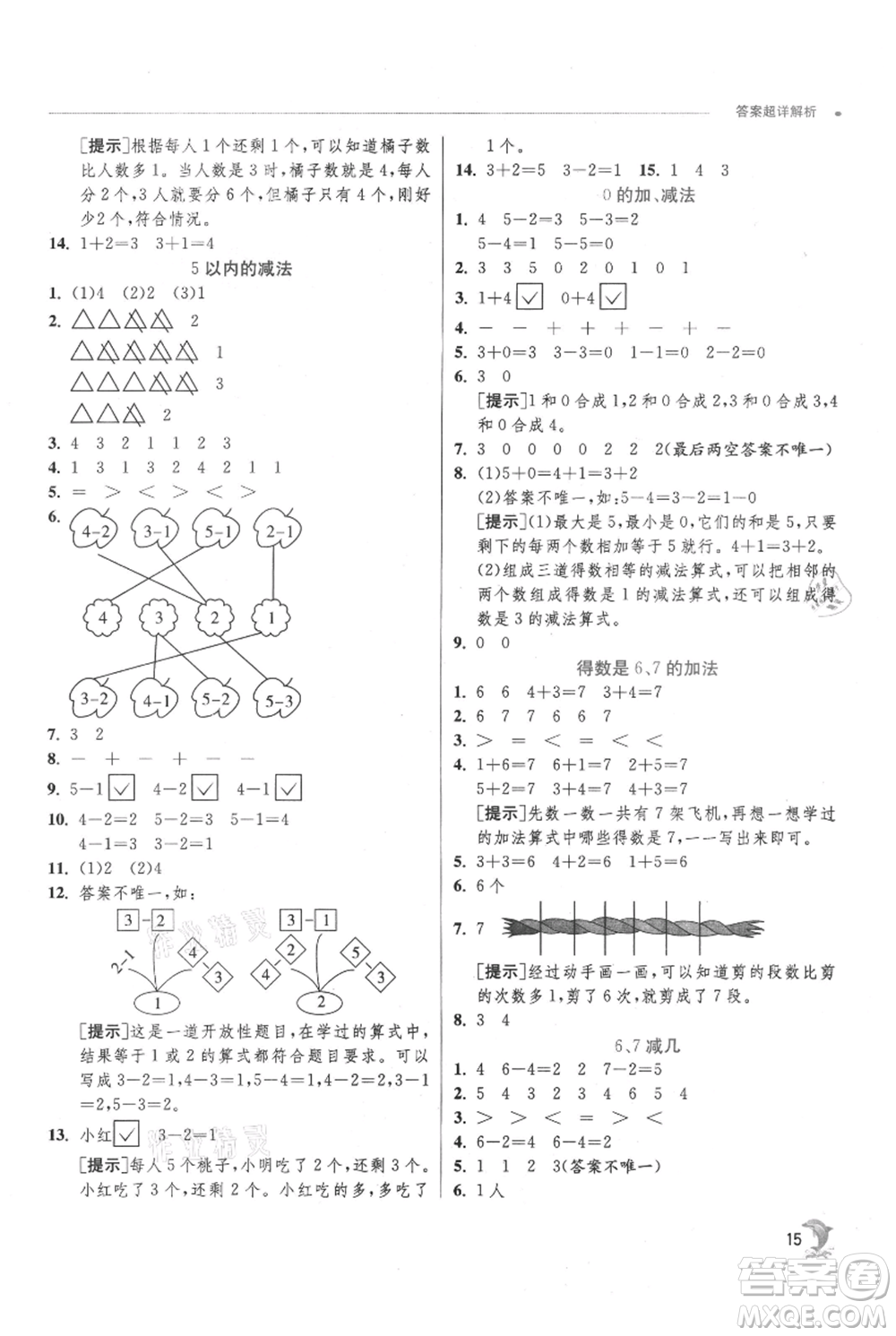 江蘇人民出版社2021實驗班提優(yōu)訓練一年級上冊數(shù)學蘇教版江蘇專版參考答案