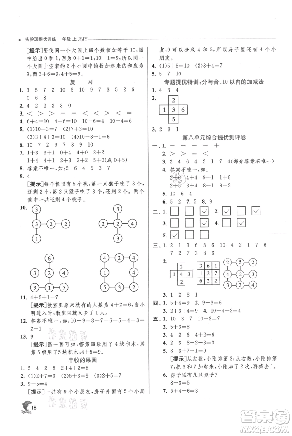 江蘇人民出版社2021實驗班提優(yōu)訓練一年級上冊數(shù)學蘇教版江蘇專版參考答案