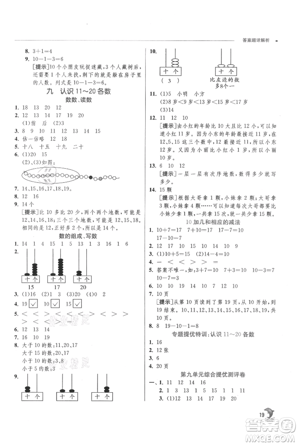 江蘇人民出版社2021實驗班提優(yōu)訓練一年級上冊數(shù)學蘇教版江蘇專版參考答案