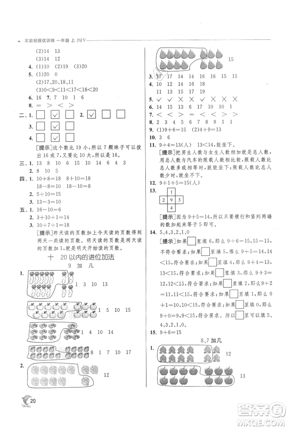 江蘇人民出版社2021實驗班提優(yōu)訓練一年級上冊數(shù)學蘇教版江蘇專版參考答案