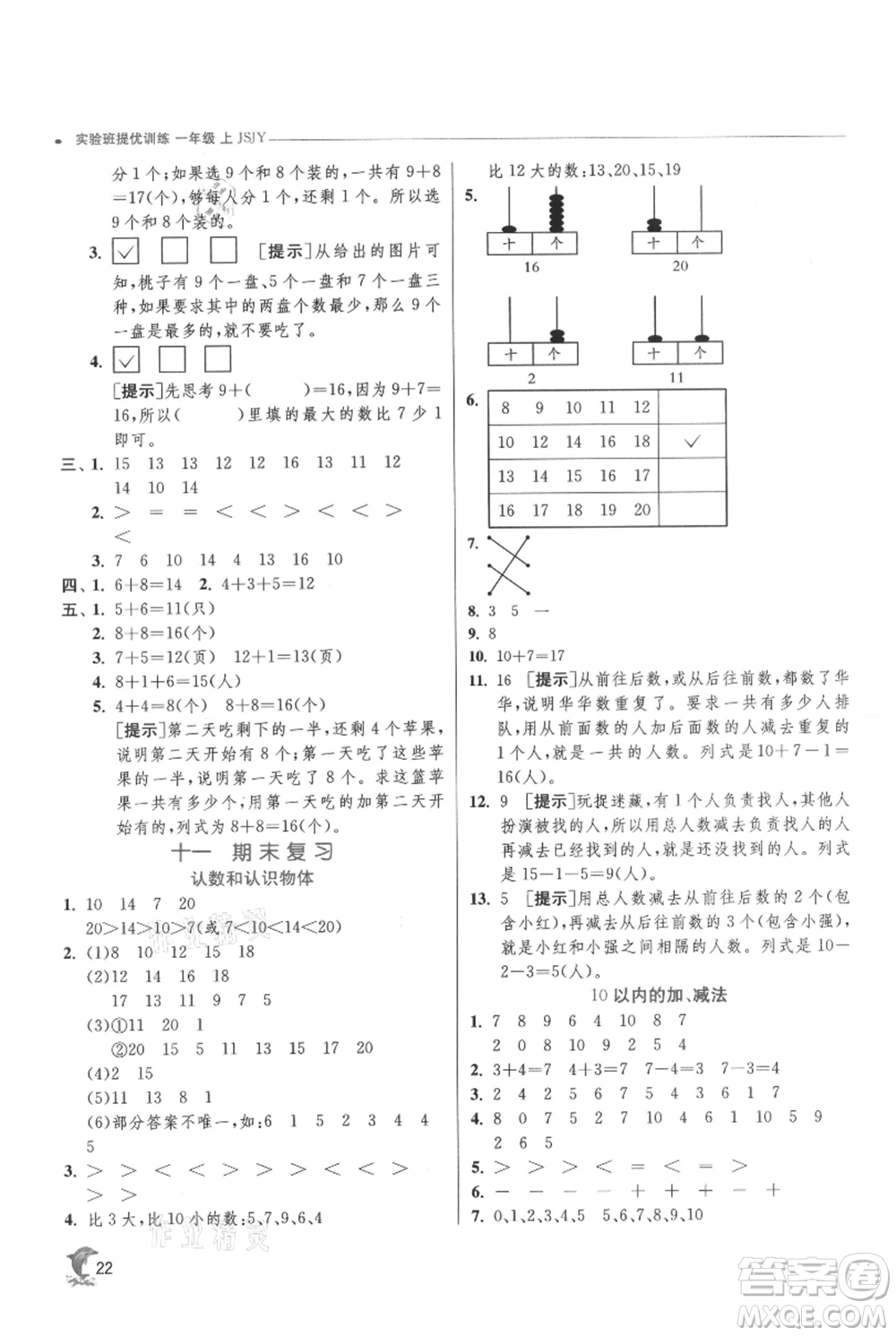 江蘇人民出版社2021實驗班提優(yōu)訓練一年級上冊數(shù)學蘇教版江蘇專版參考答案