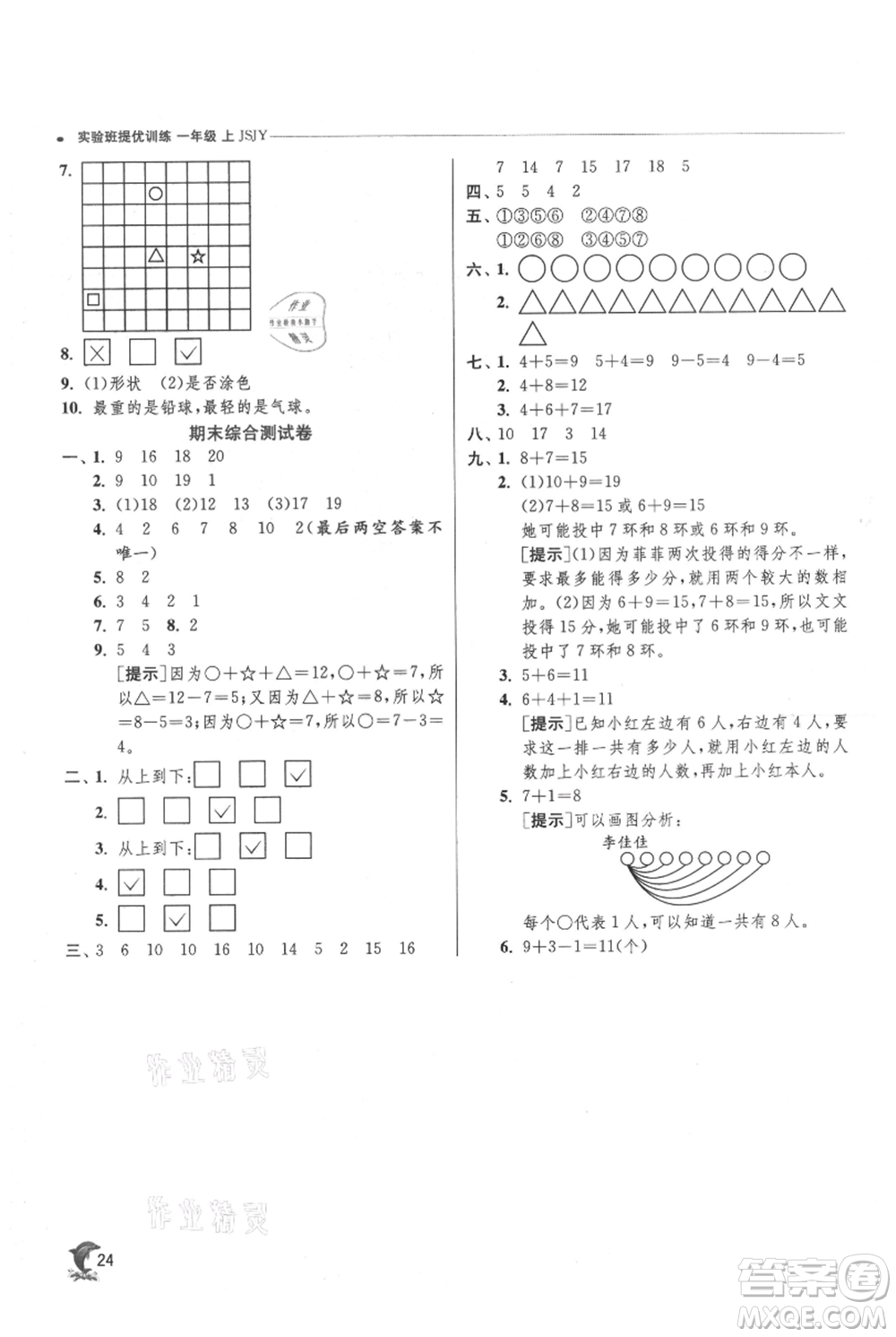 江蘇人民出版社2021實驗班提優(yōu)訓練一年級上冊數(shù)學蘇教版江蘇專版參考答案