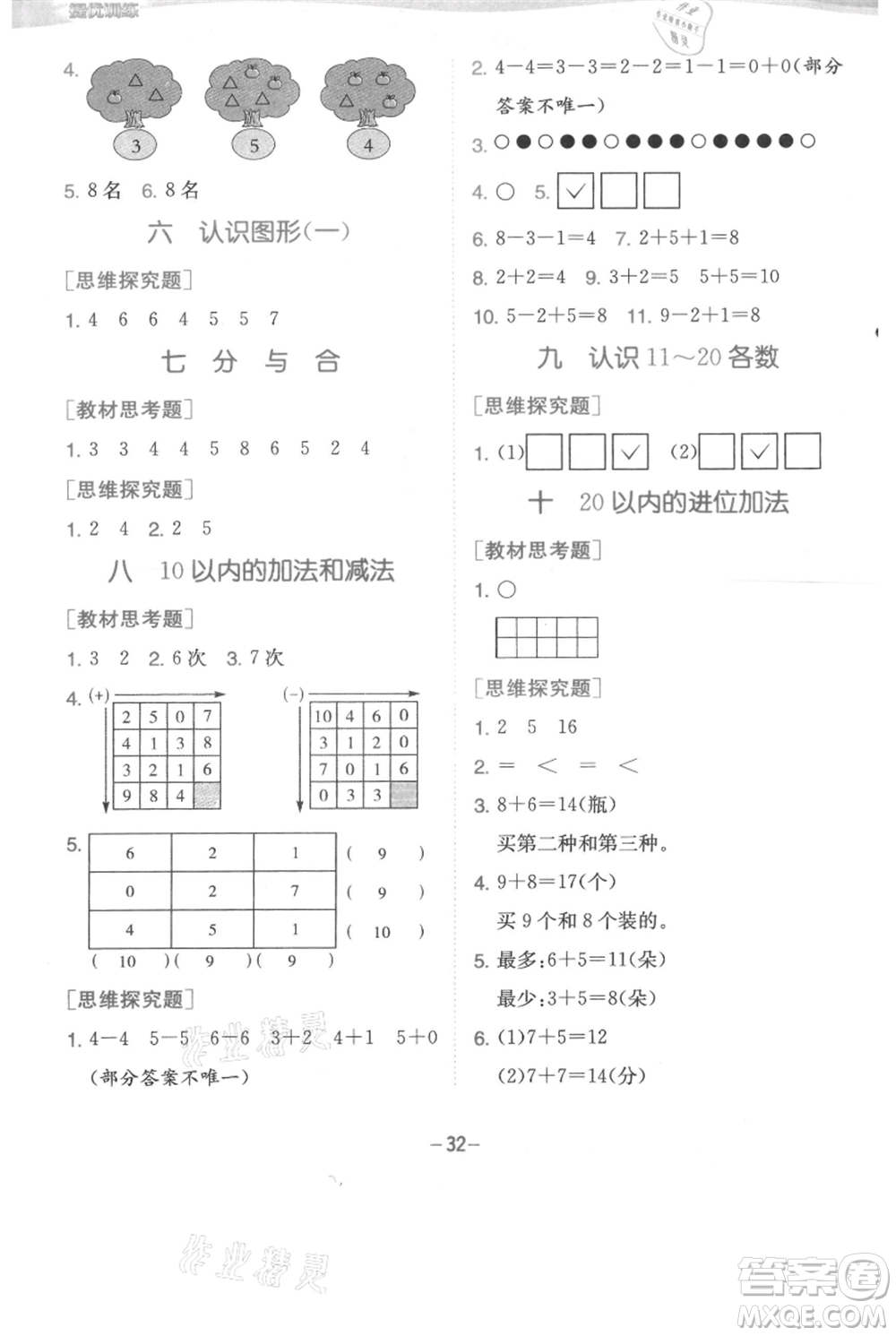 江蘇人民出版社2021實驗班提優(yōu)訓練一年級上冊數(shù)學蘇教版江蘇專版參考答案
