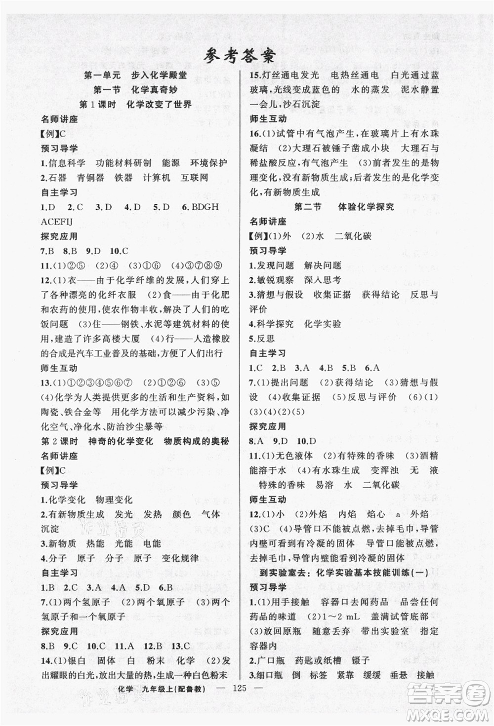 新疆青少年出版社2021秋原創(chuàng)新課堂九年級化學(xué)上冊魯教版答案