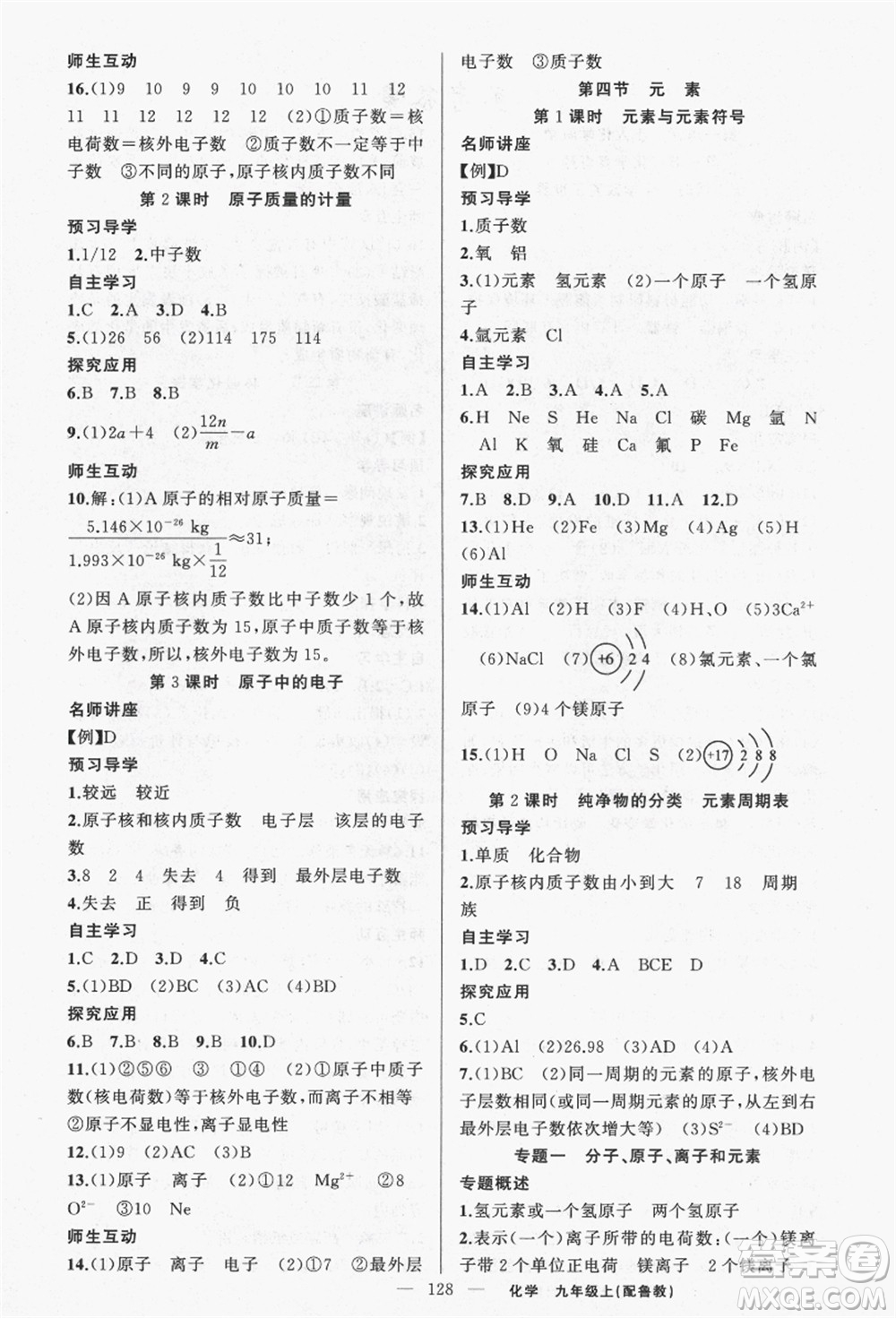新疆青少年出版社2021秋原創(chuàng)新課堂九年級化學(xué)上冊魯教版答案