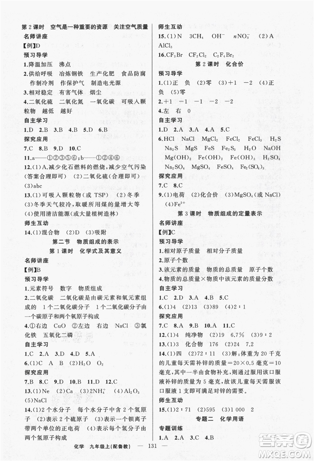 新疆青少年出版社2021秋原創(chuàng)新課堂九年級化學(xué)上冊魯教版答案