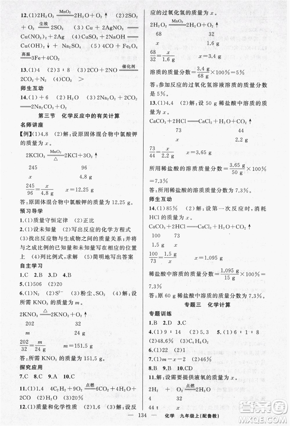 新疆青少年出版社2021秋原創(chuàng)新課堂九年級化學(xué)上冊魯教版答案