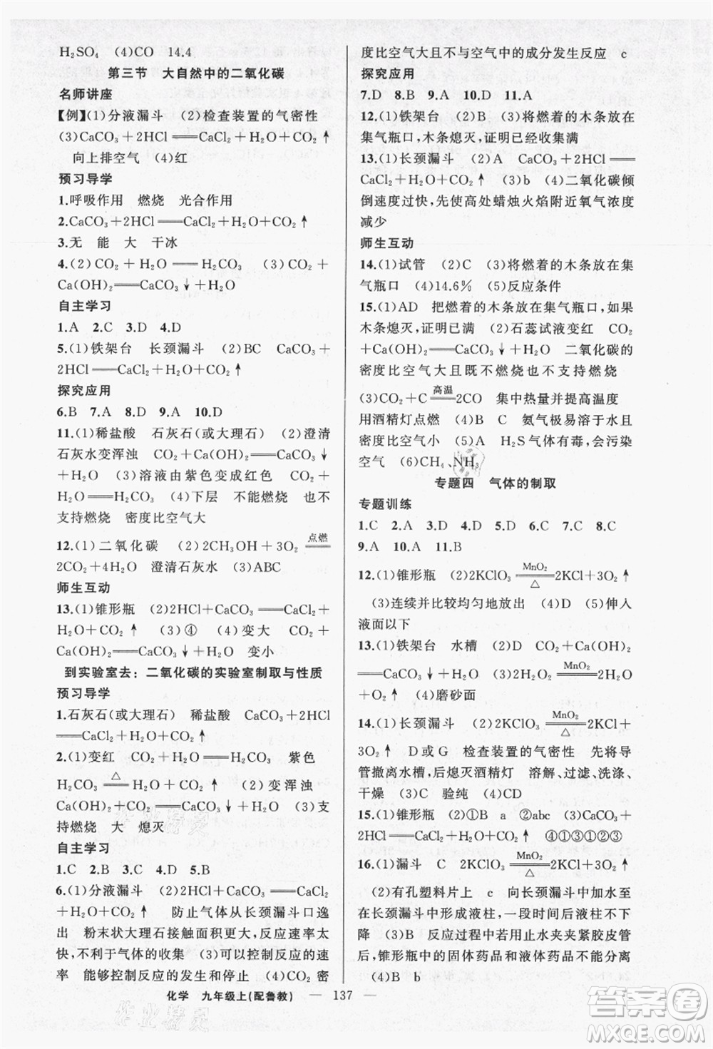 新疆青少年出版社2021秋原創(chuàng)新課堂九年級化學(xué)上冊魯教版答案