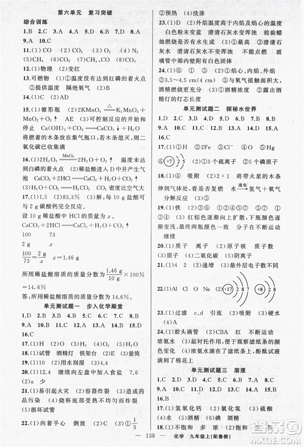 新疆青少年出版社2021秋原創(chuàng)新課堂九年級化學(xué)上冊魯教版答案