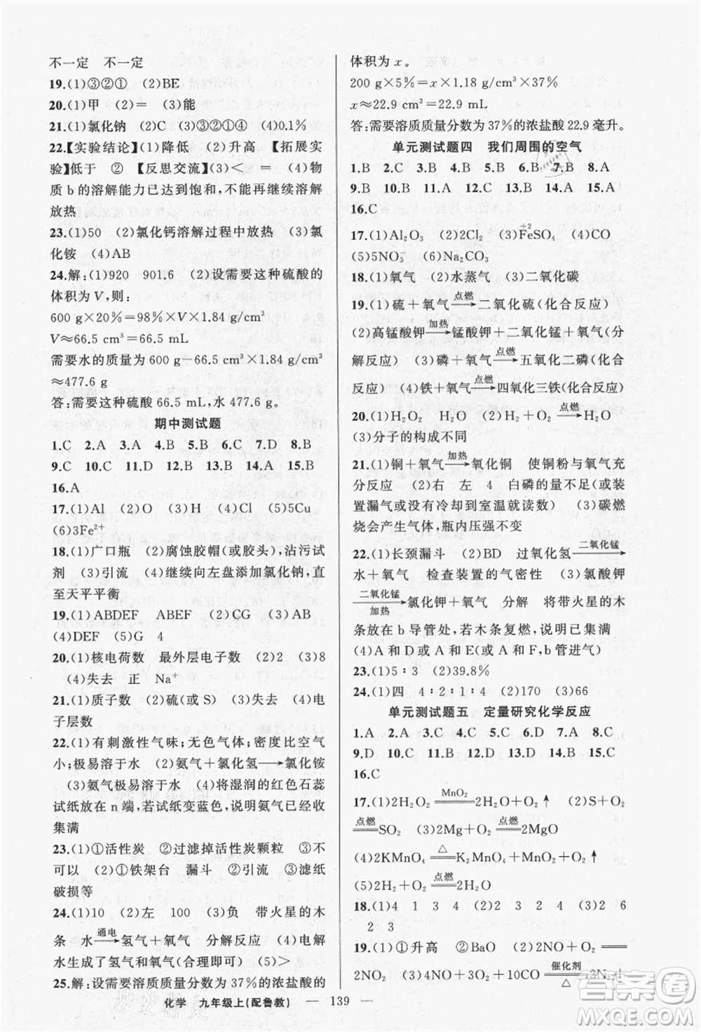 新疆青少年出版社2021秋原創(chuàng)新課堂九年級化學(xué)上冊魯教版答案