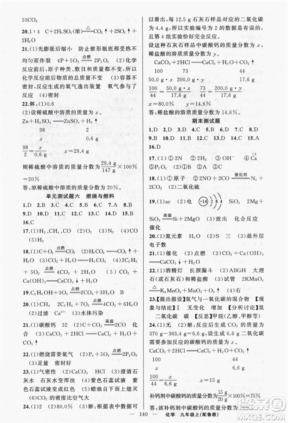 新疆青少年出版社2021秋原創(chuàng)新課堂九年級化學(xué)上冊魯教版答案