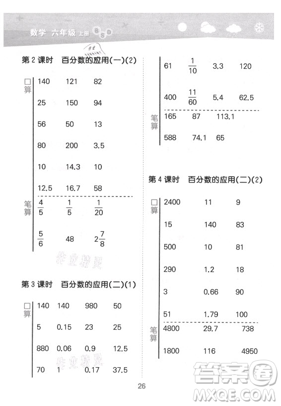 地質(zhì)出版社2021秋季小兒郎小學(xué)口算大通關(guān)數(shù)學(xué)六年級上冊北師大版答案