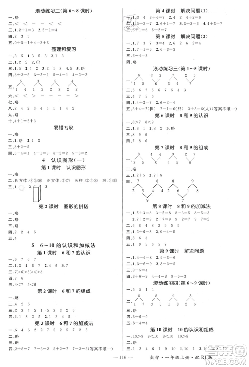 江西教育出版社2021秋季名師測控一年級數(shù)學(xué)上冊RJ人教版答案