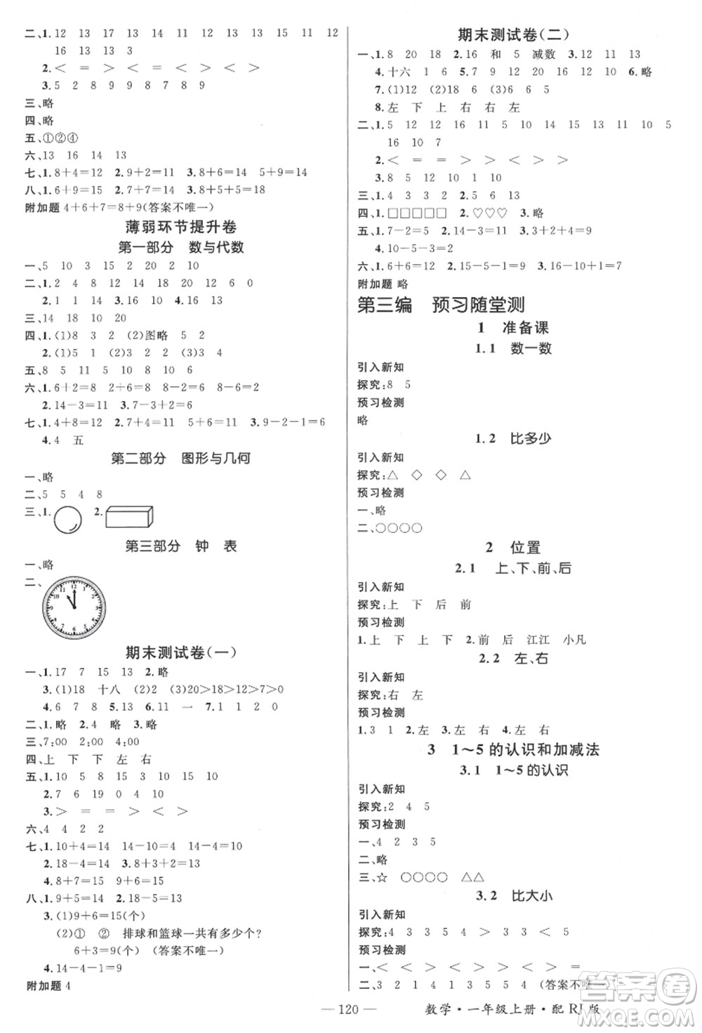 江西教育出版社2021秋季名師測控一年級數(shù)學(xué)上冊RJ人教版答案