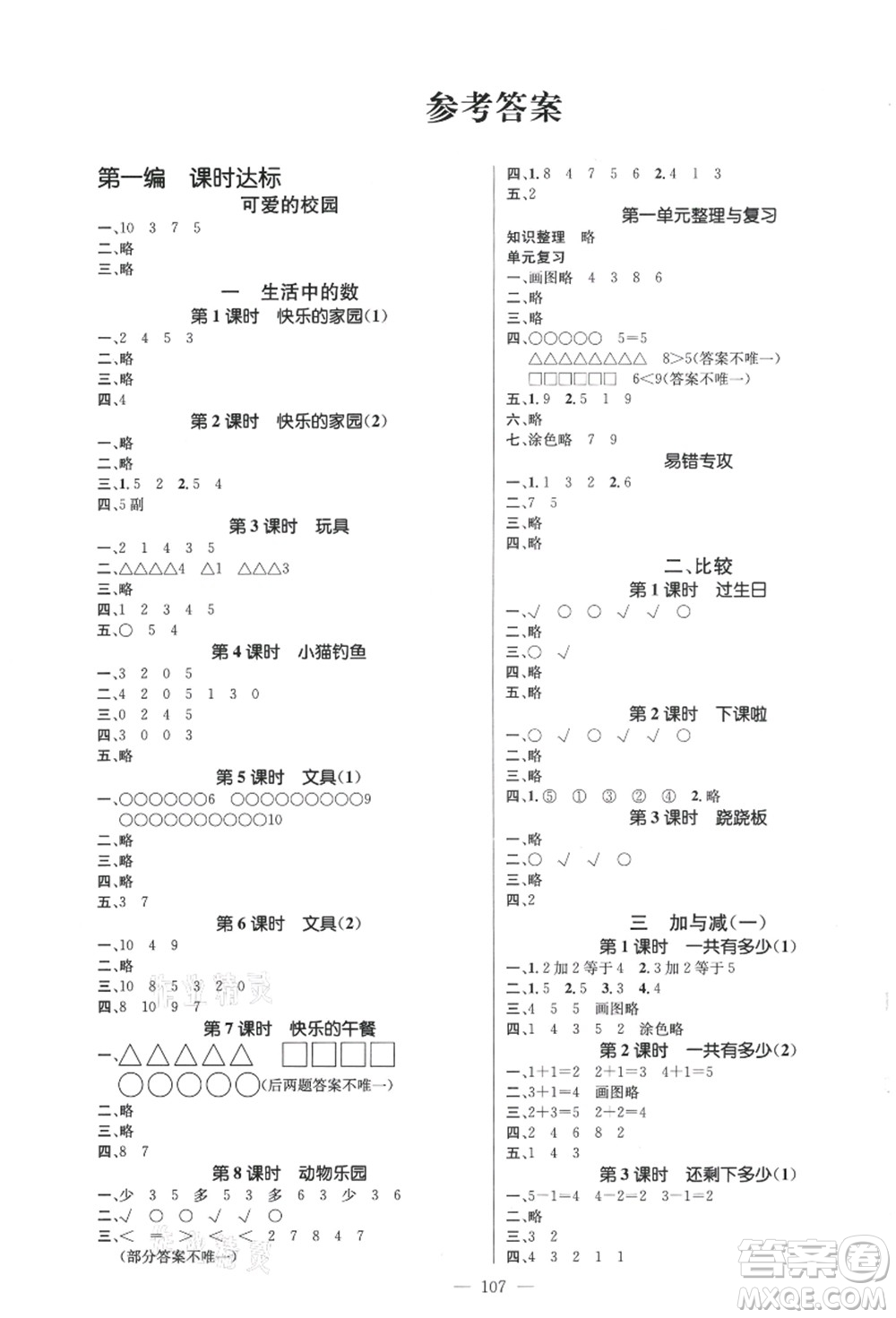 新世紀出版社2021秋季名師測控一年級數學上冊BS北師大版答案