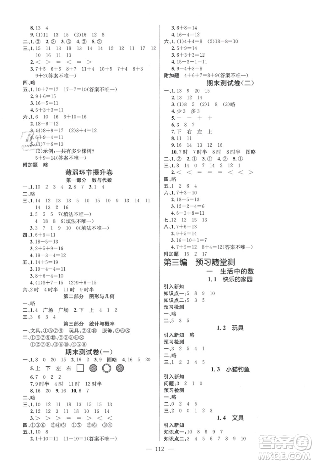 新世紀出版社2021秋季名師測控一年級數學上冊BS北師大版答案