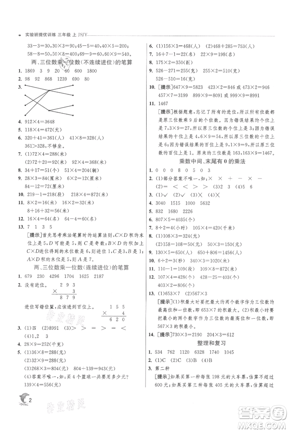 江蘇人民出版社2021實驗班提優(yōu)訓(xùn)練三年級上冊數(shù)學(xué)蘇教版江蘇專版參考答案