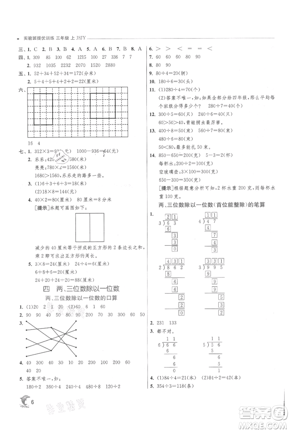 江蘇人民出版社2021實驗班提優(yōu)訓(xùn)練三年級上冊數(shù)學(xué)蘇教版江蘇專版參考答案