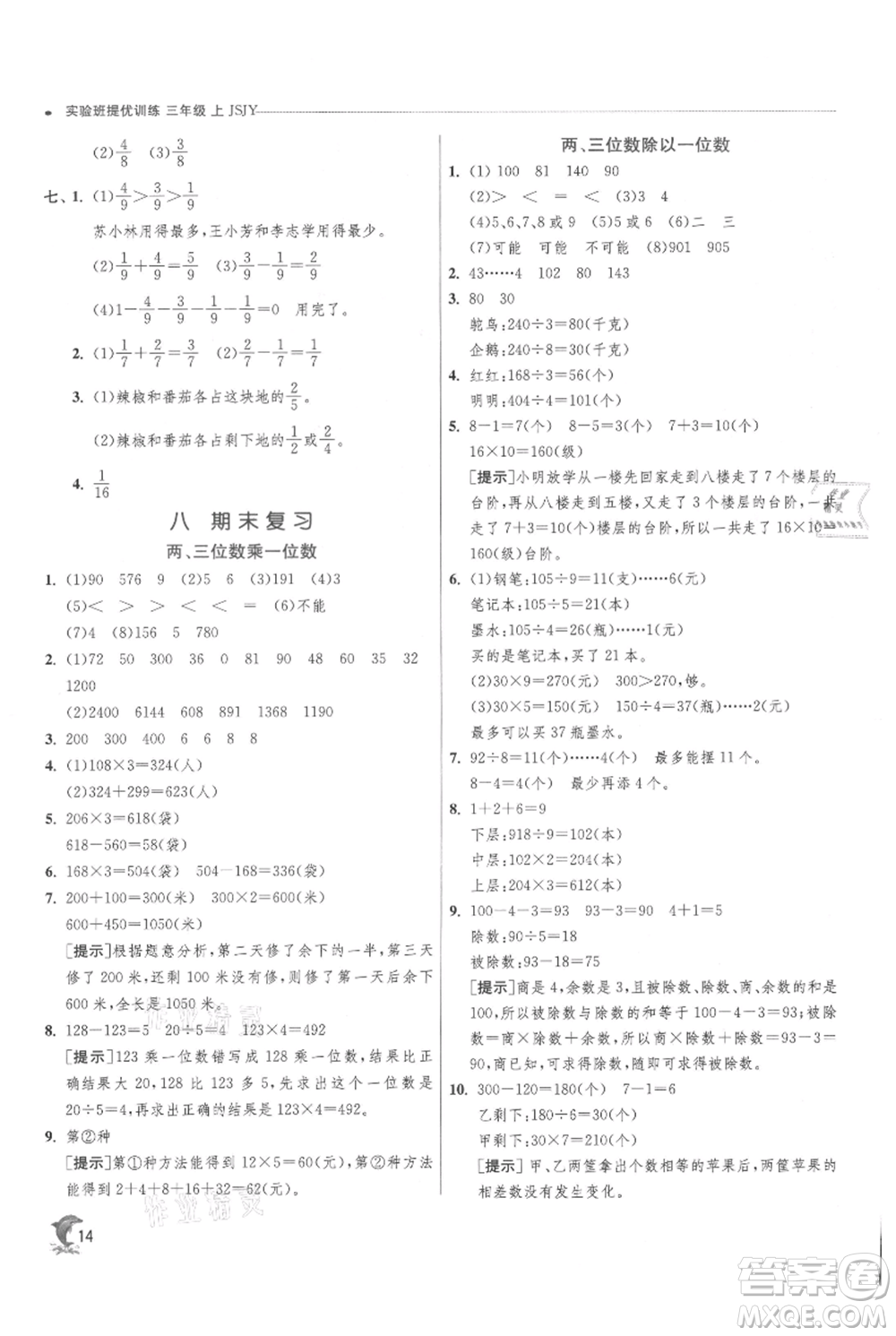 江蘇人民出版社2021實驗班提優(yōu)訓(xùn)練三年級上冊數(shù)學(xué)蘇教版江蘇專版參考答案