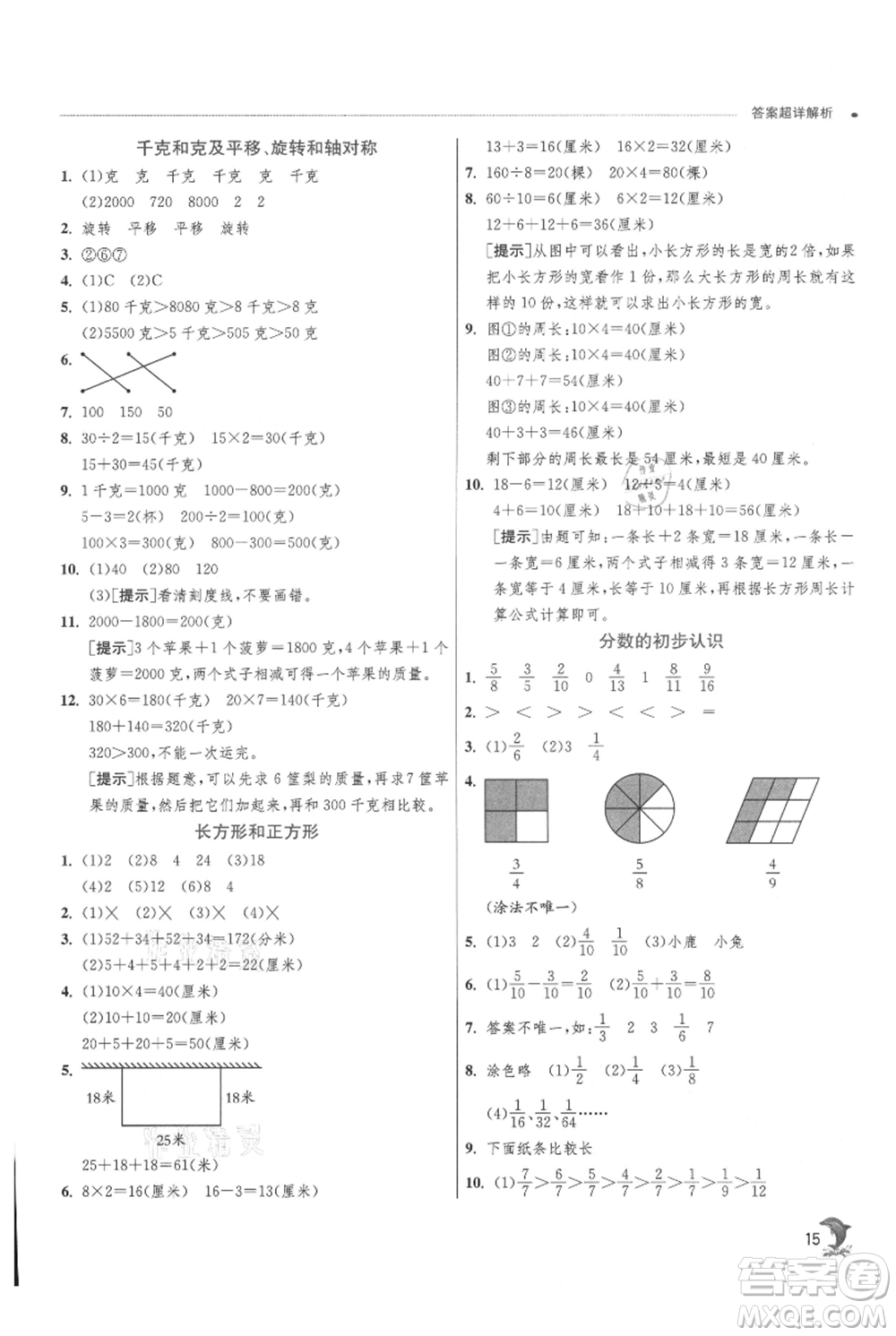 江蘇人民出版社2021實驗班提優(yōu)訓(xùn)練三年級上冊數(shù)學(xué)蘇教版江蘇專版參考答案