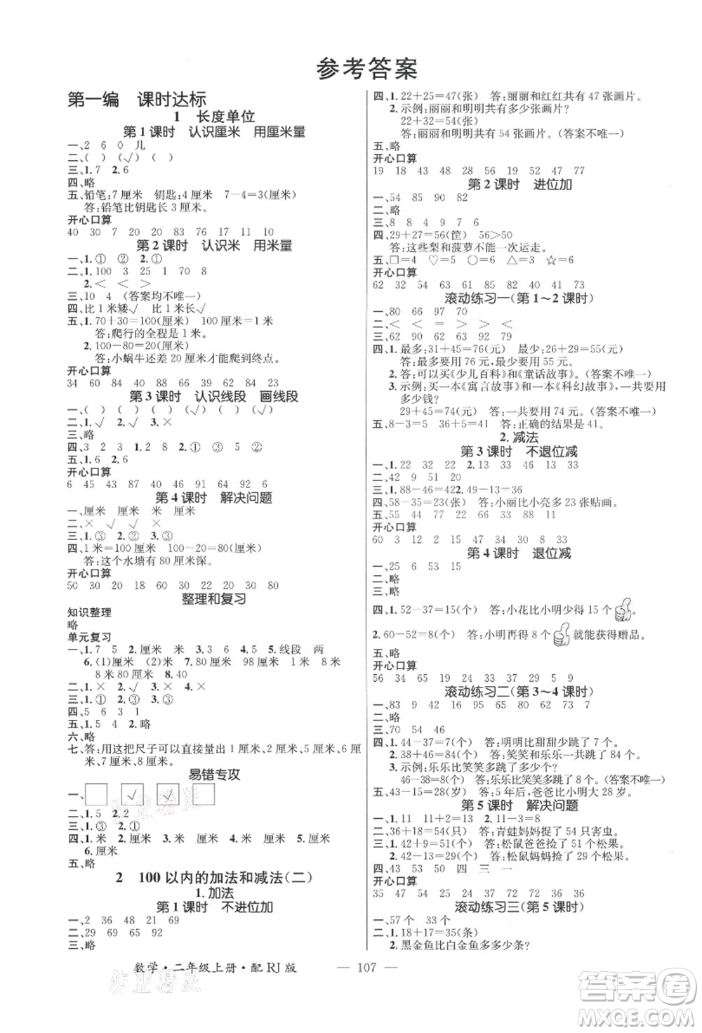 江西教育出版社2021秋季名師測控二年級數學上冊RJ人教版答案