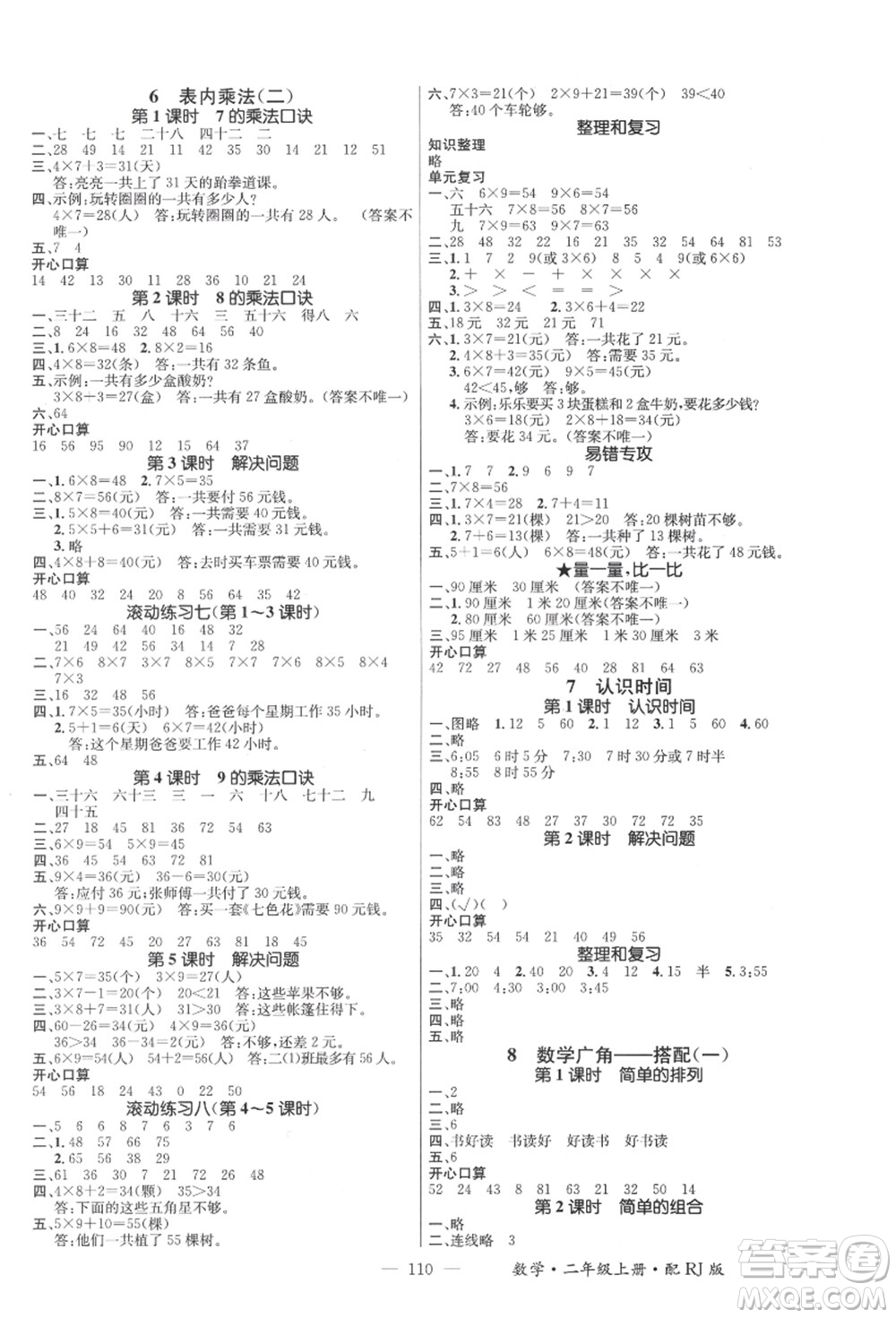 江西教育出版社2021秋季名師測控二年級數學上冊RJ人教版答案