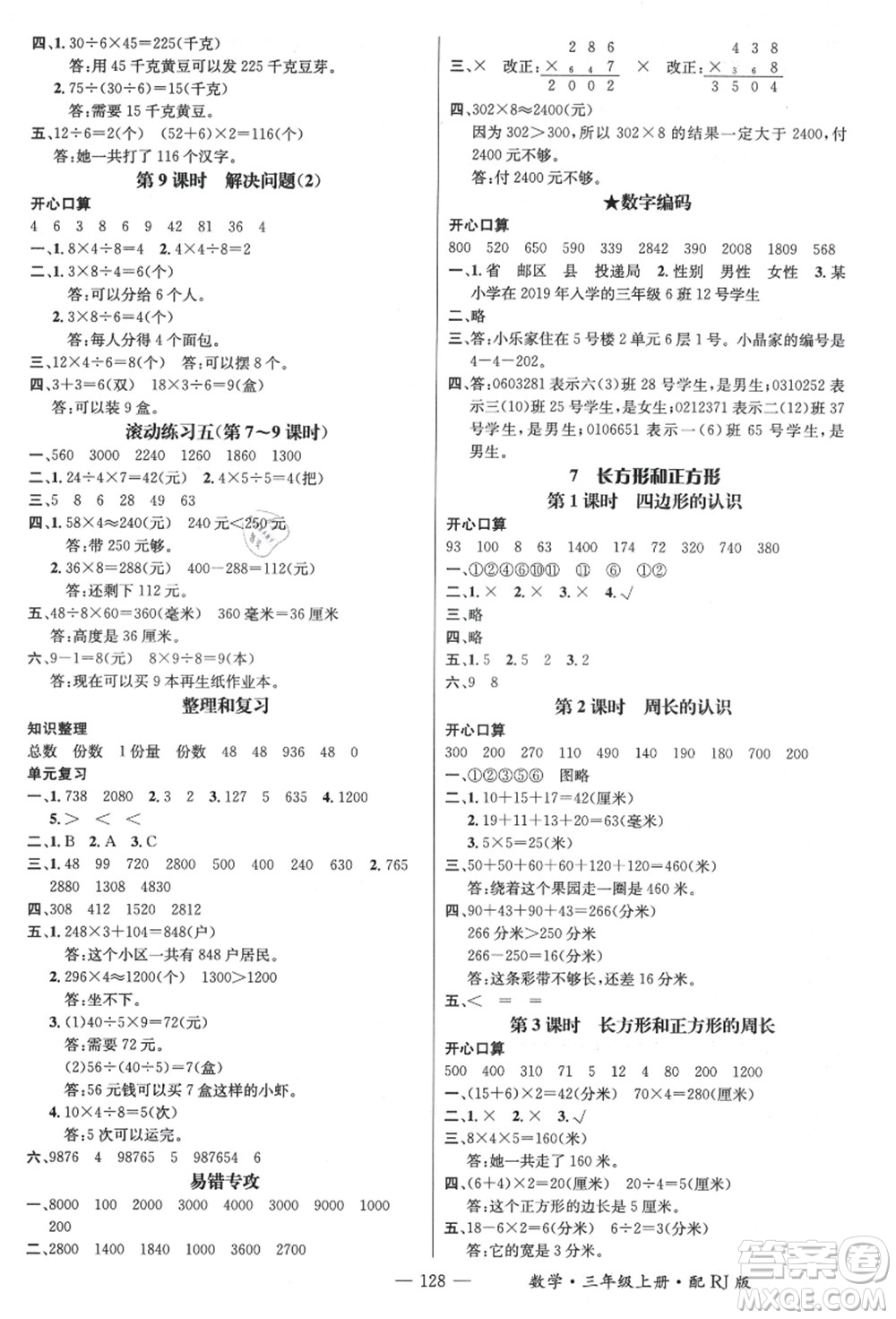 江西教育出版社2021秋季名師測控三年級數(shù)學(xué)上冊RJ人教版答案